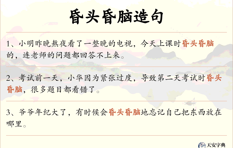 昏头昏脑