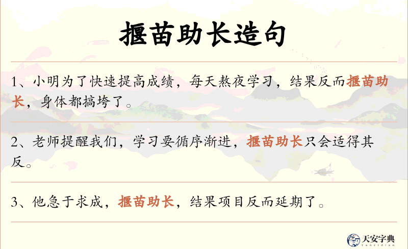 揠苗助长