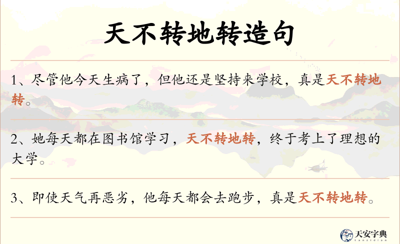 天不转地转