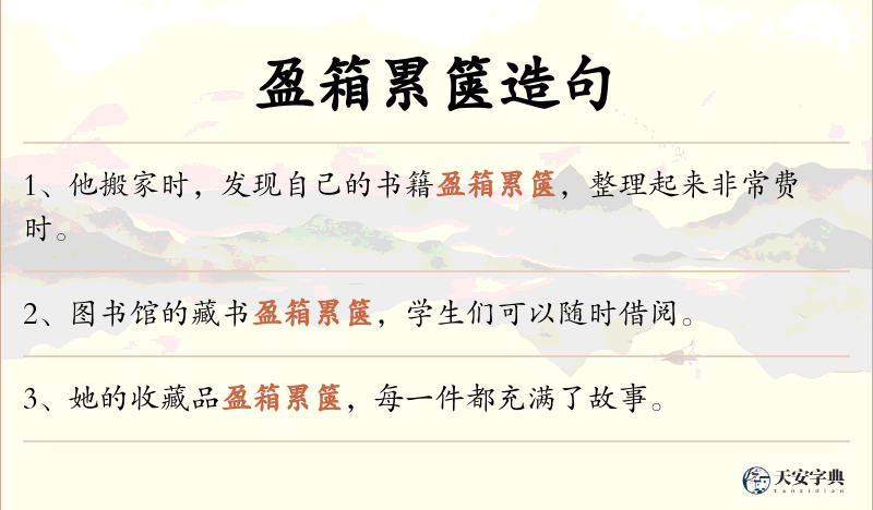 盈箱累箧