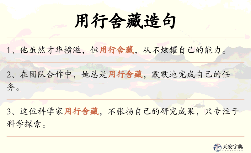 用行舍藏