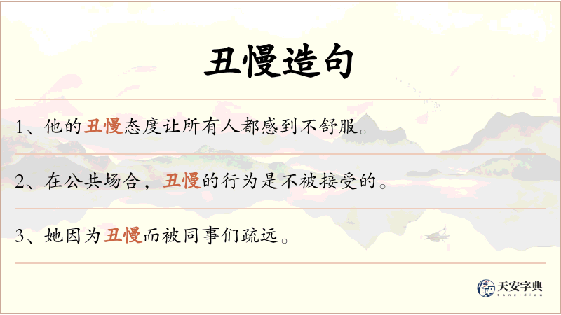 丑慢