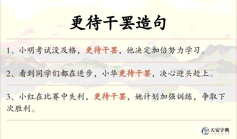 更待干罢