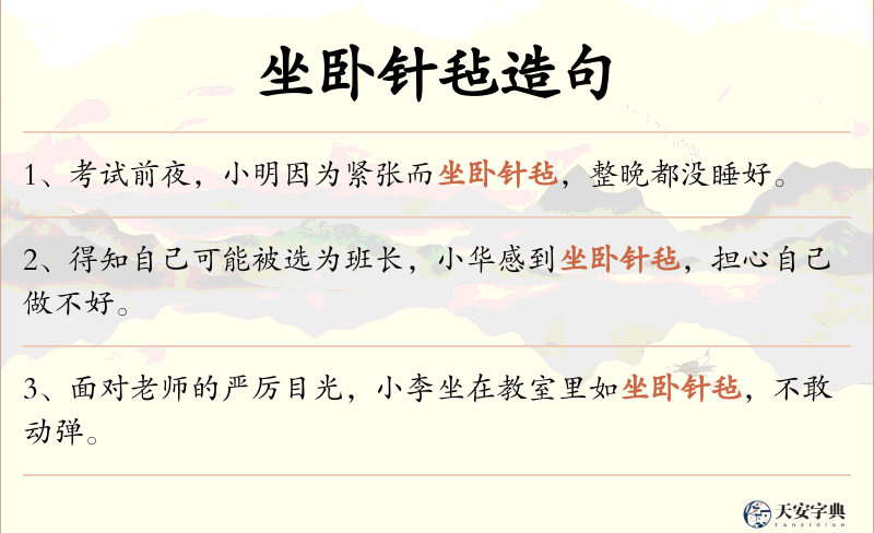 坐卧针毡