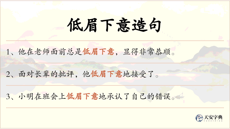 低眉下意
