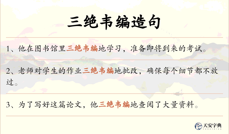 三绝韦编