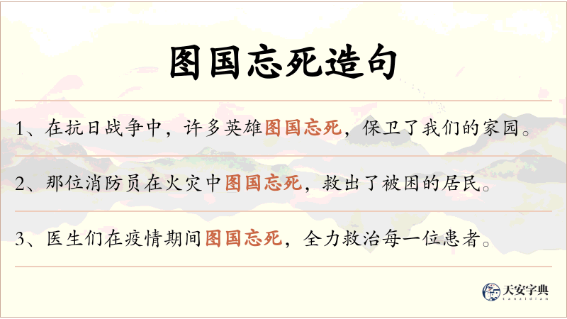 图国忘死