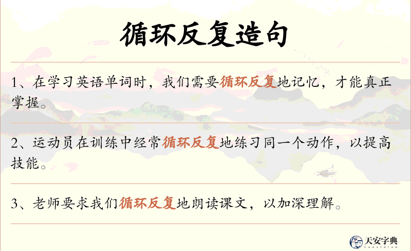 循环反复