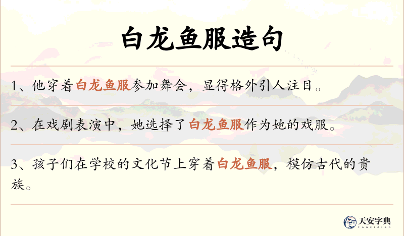 白龙鱼服