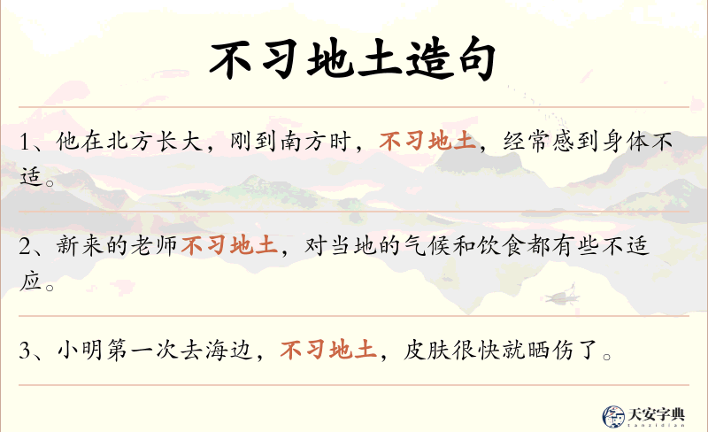 不习地土