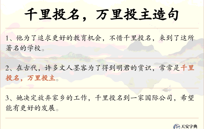 千里投名，万里投主