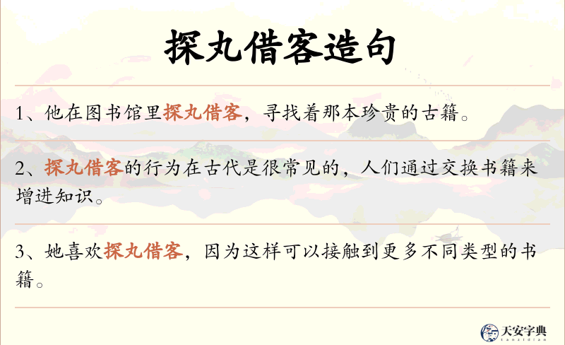探丸借客