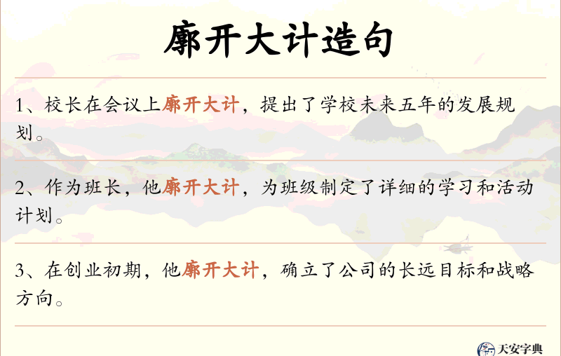 廓开大计