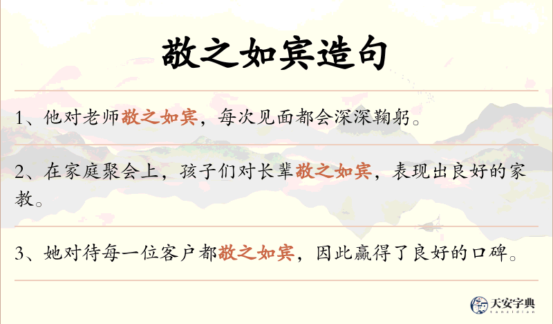 敬之如宾