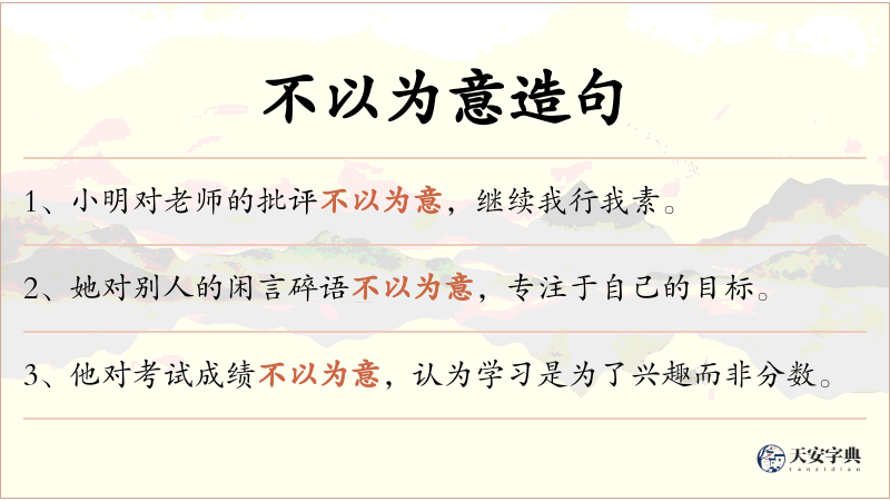 不以为意