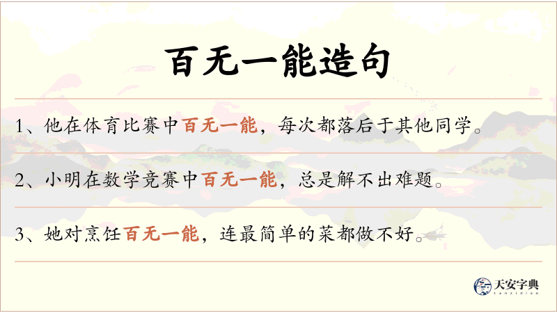 百无一能