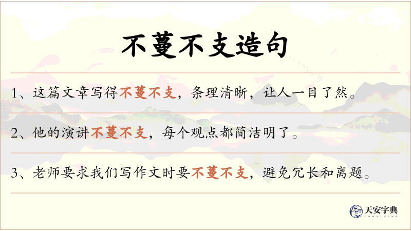 不蔓不支