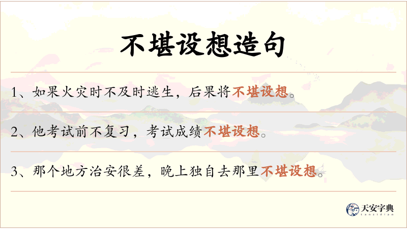 不堪设想