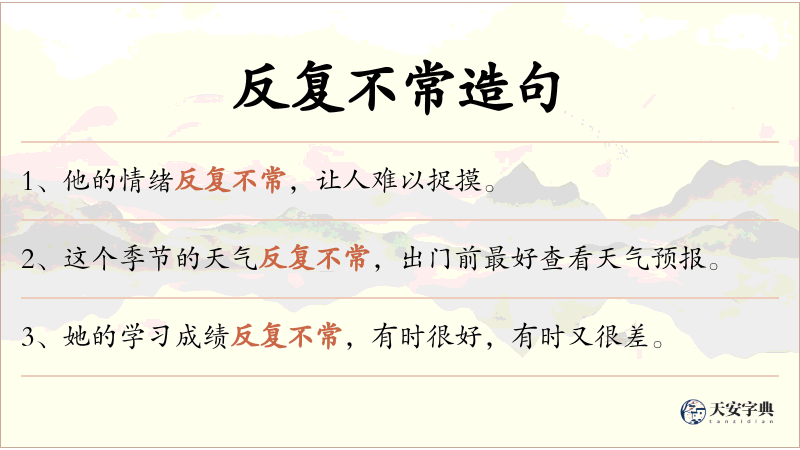 反复不常