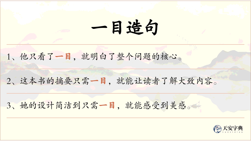 一目