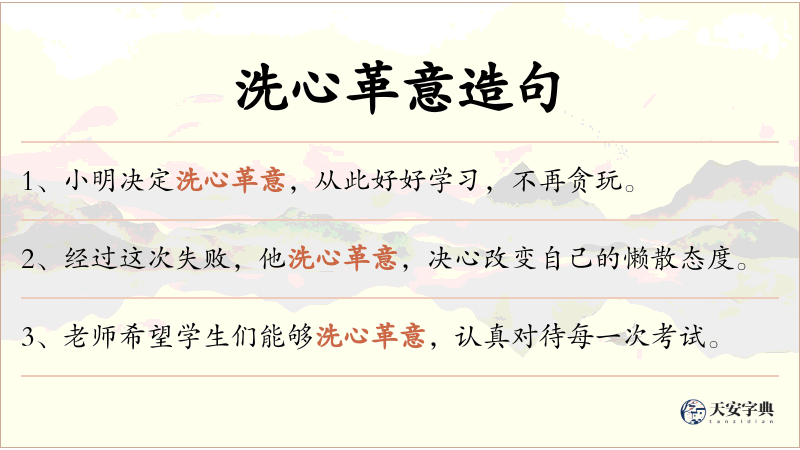 洗心革意
