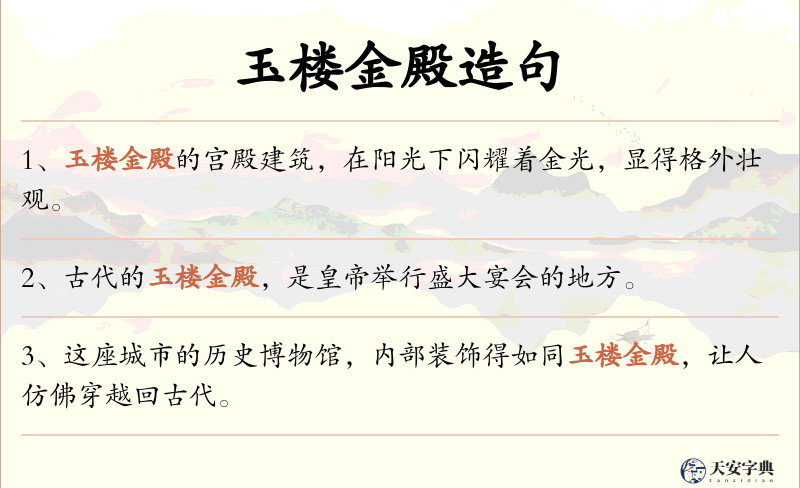 玉楼金殿