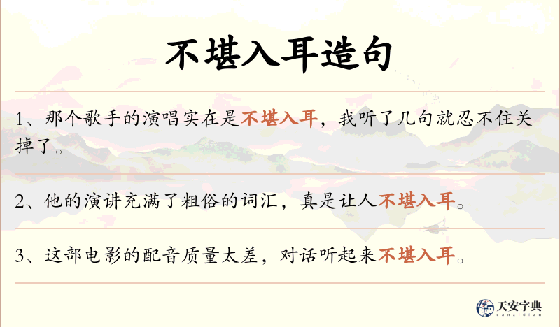 不堪入耳