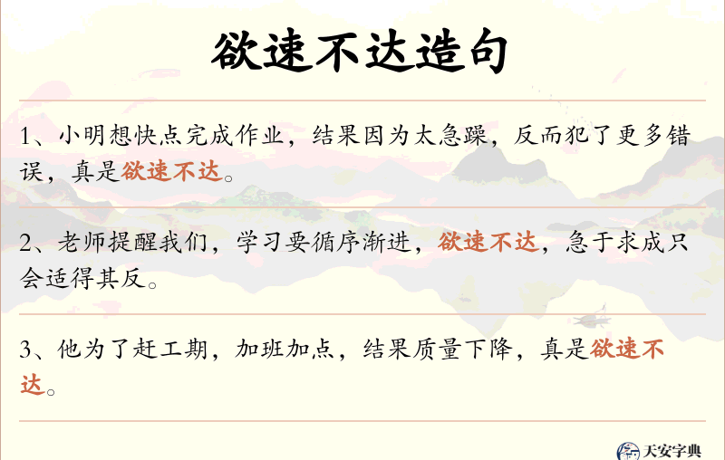 欲速不达