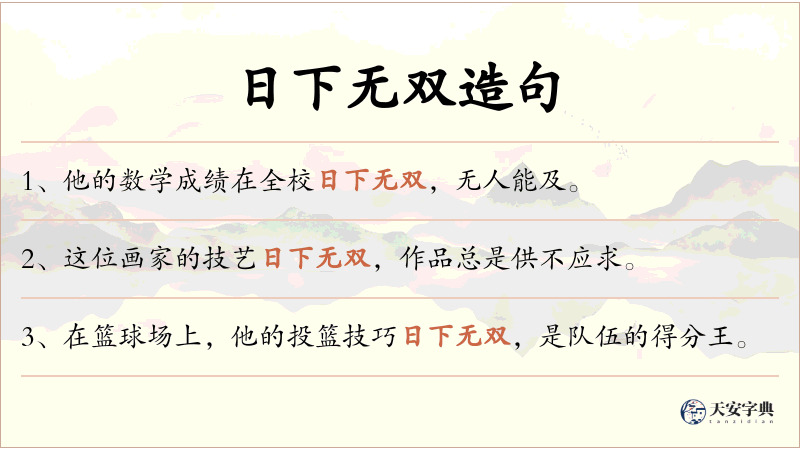 日下无双