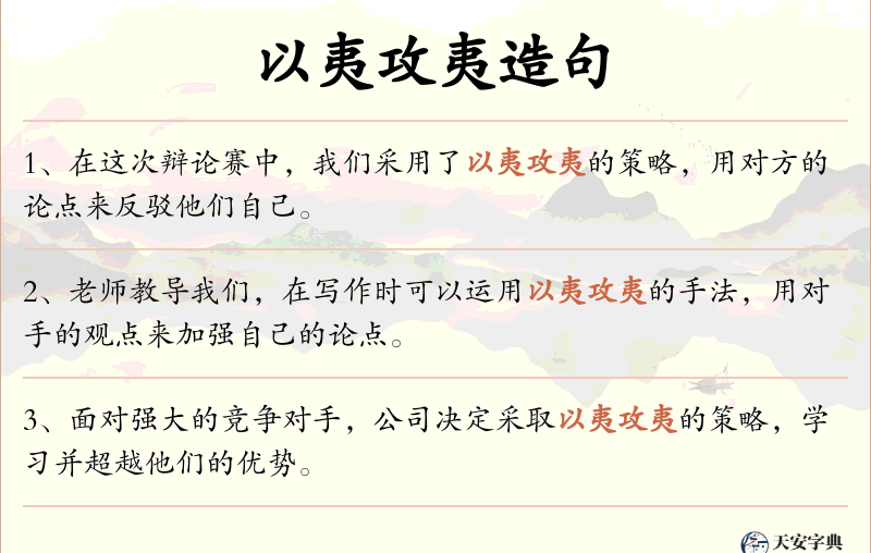 以夷攻夷