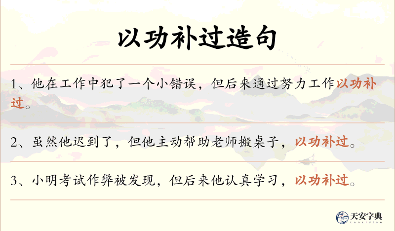 以功补过