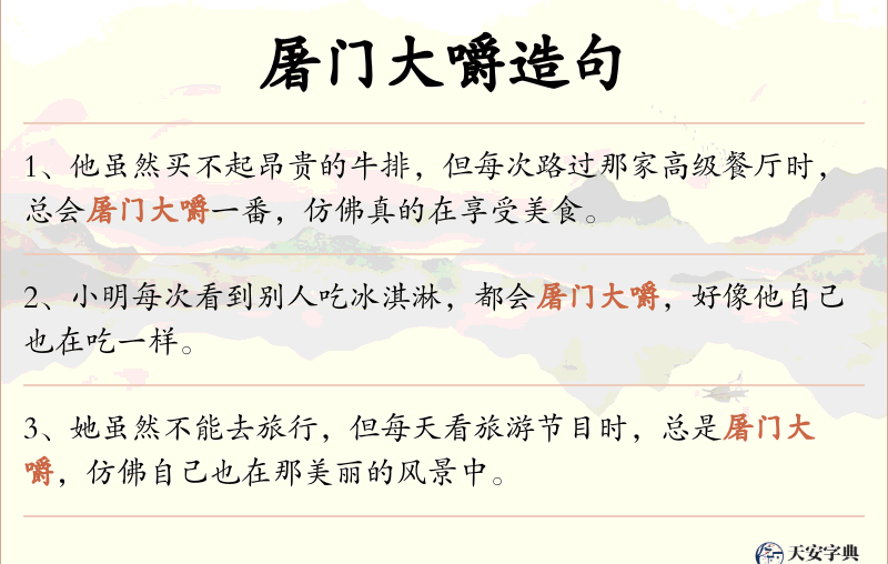 屠门大嚼