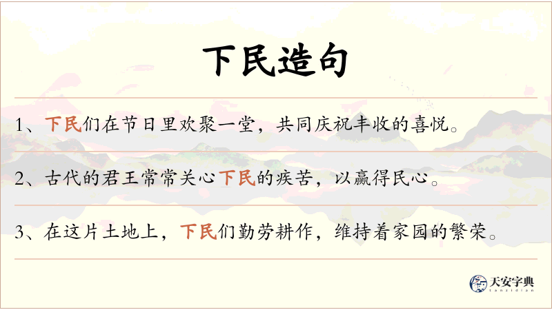 下民