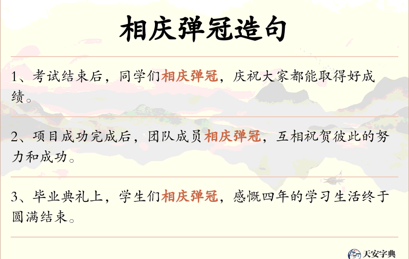 相庆弹冠