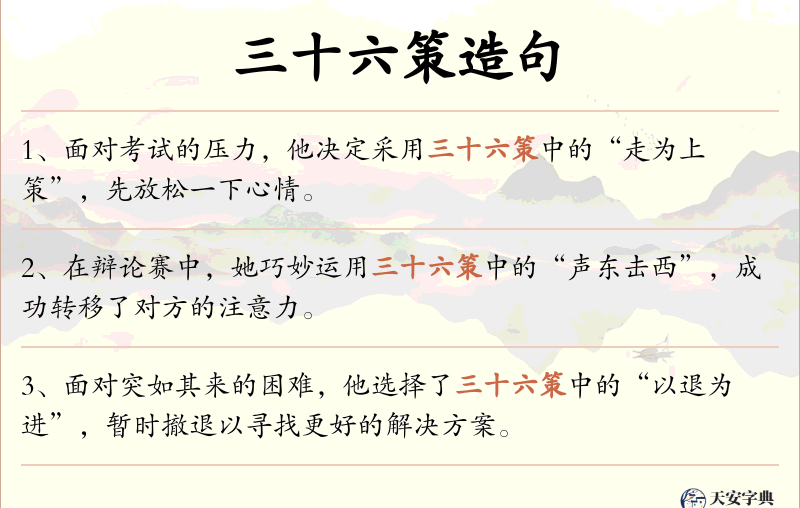 三十六策