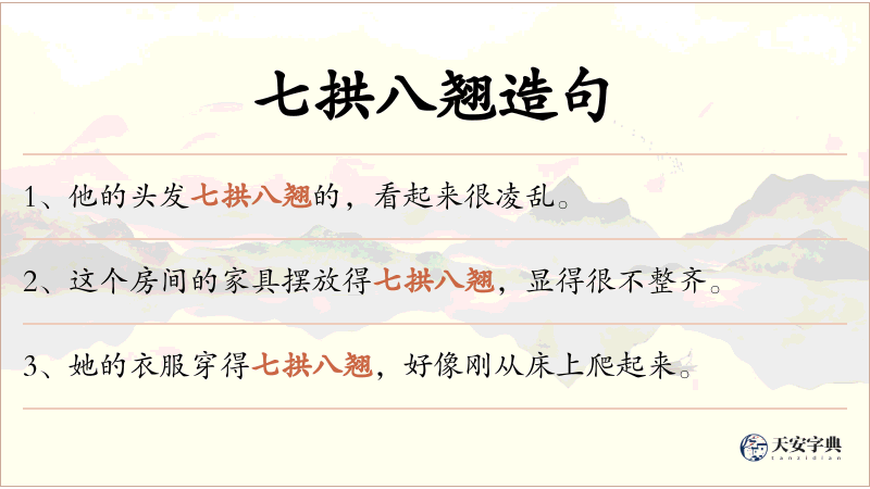 七拱八翘