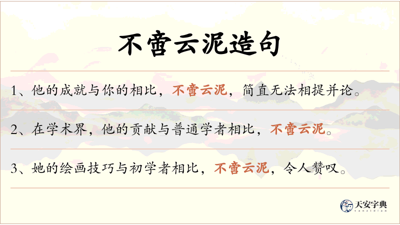 不啻云泥