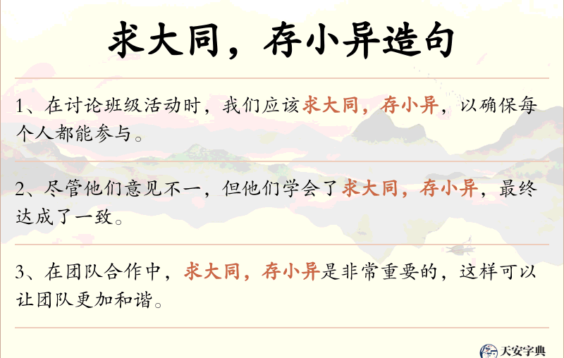 求大同，存小异