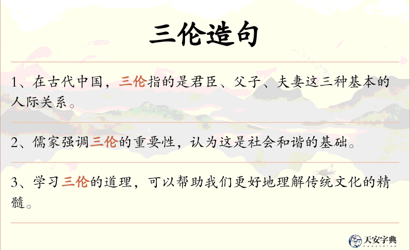 三伦