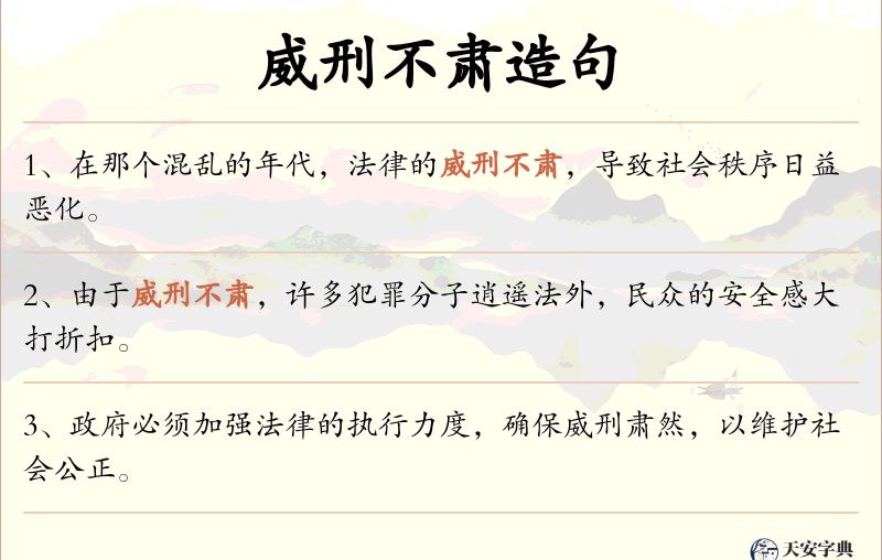 威刑不肃