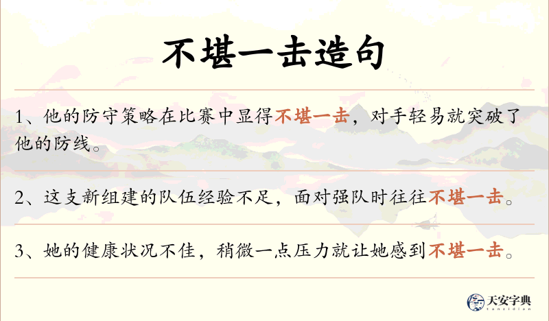 不堪一击