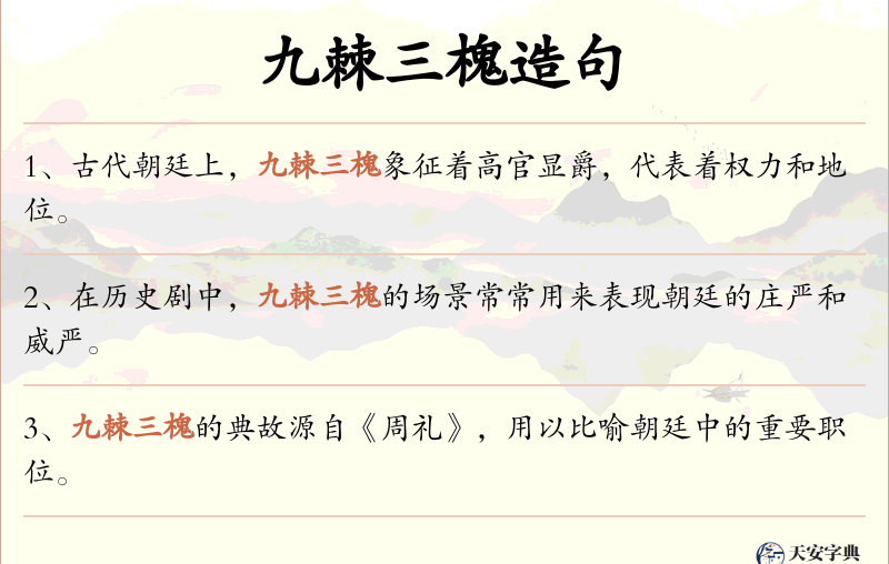 九棘三槐