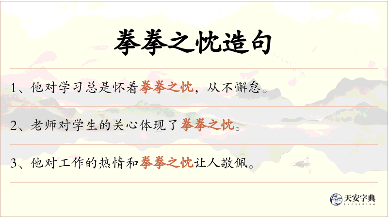 拳拳之忱