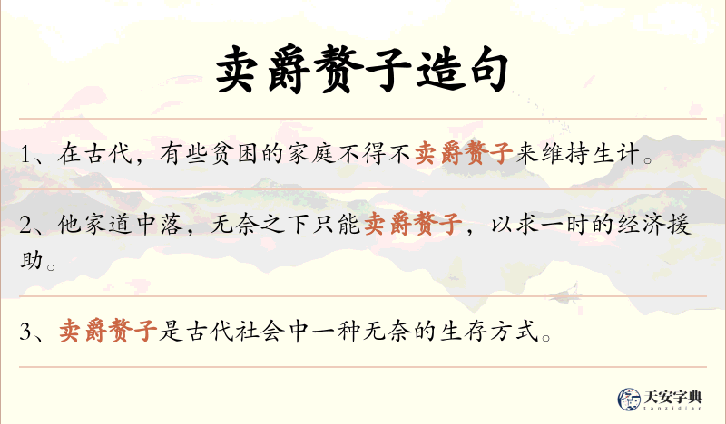 卖爵赘子
