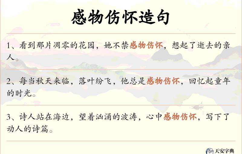 感物伤怀