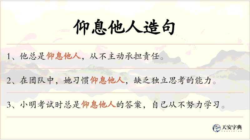 仰息他人