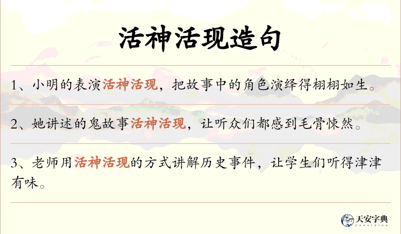 活神活现
