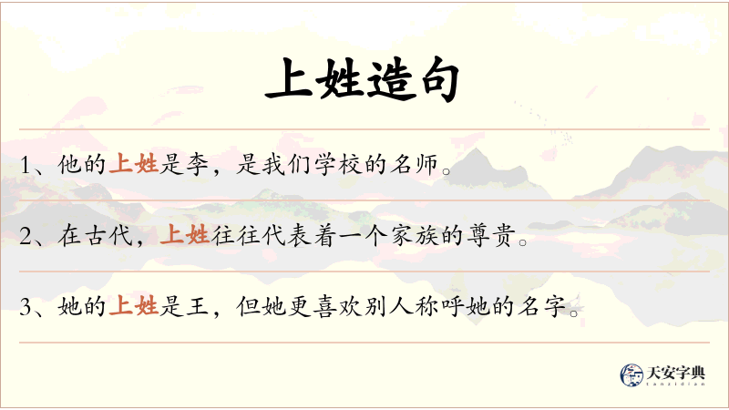 上姓