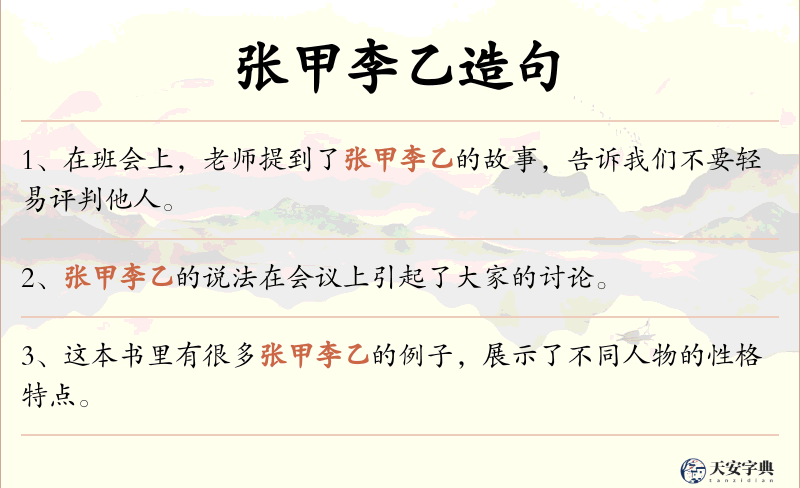 张甲李乙