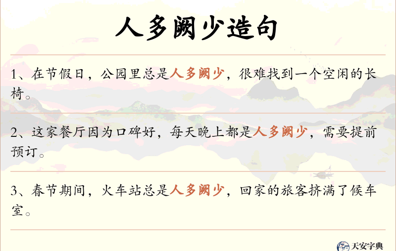 人多阙少